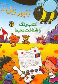 زنبور زبل 01 کتاب رنگ شناخت محیط